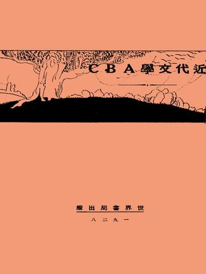 cover image of 近代文学ABC